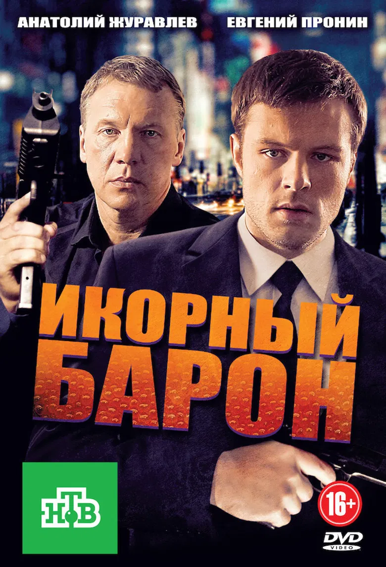 Икорный барон poster background
