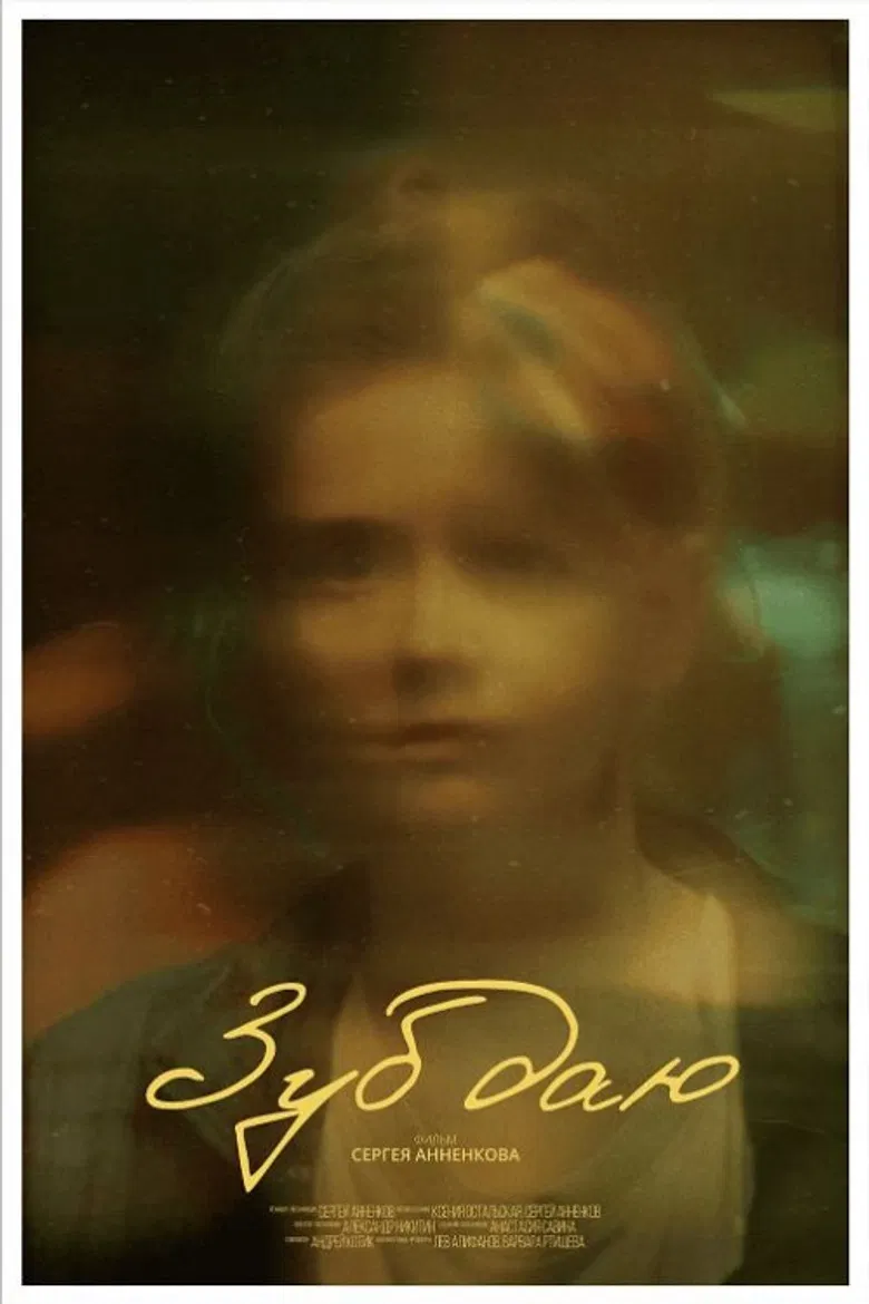 Зуб даю! poster background