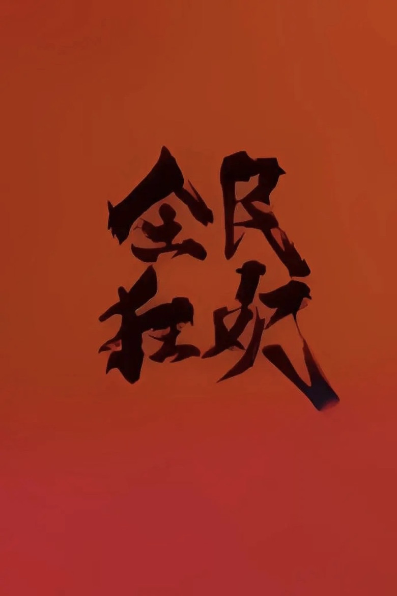 全民狂欢 poster background