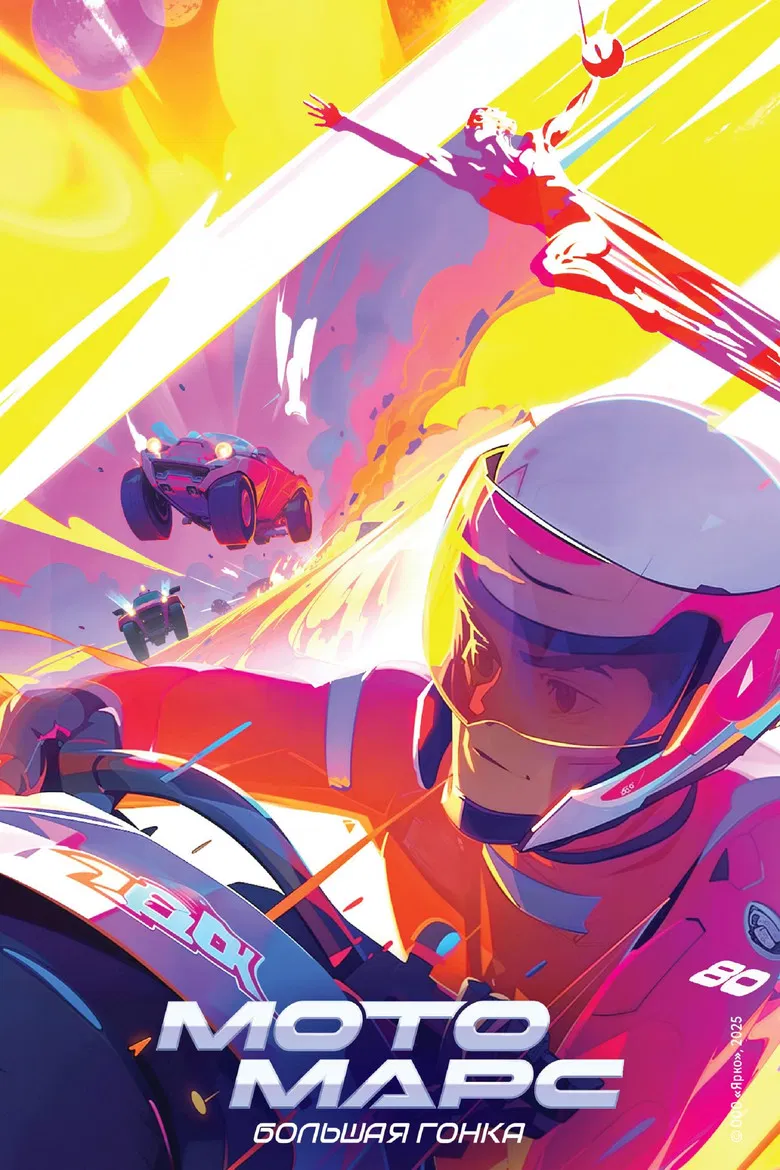 Мотомарс poster background