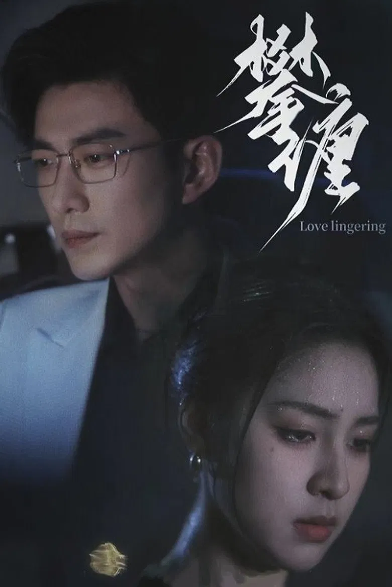 攀缠 poster background