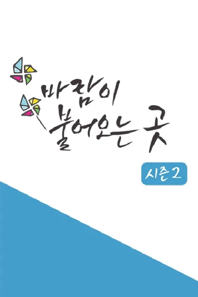 바람이 불어오는 곳 poster background