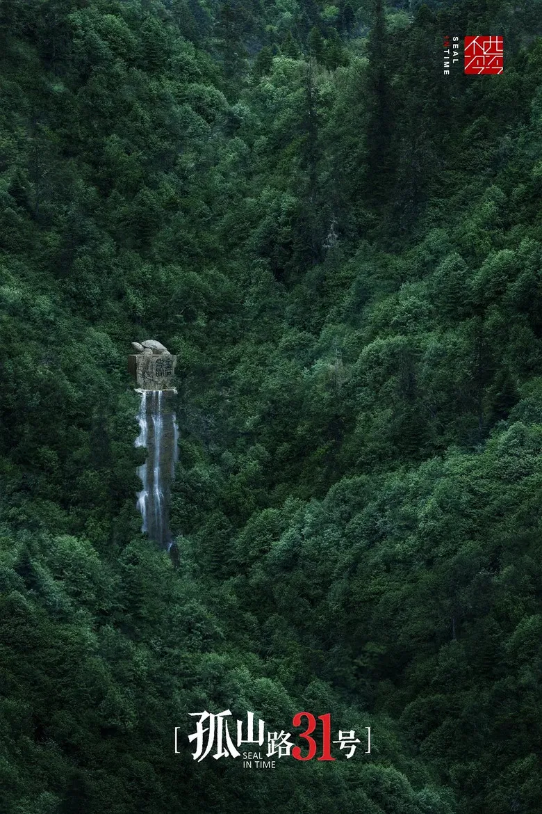 孤山路31号 poster background