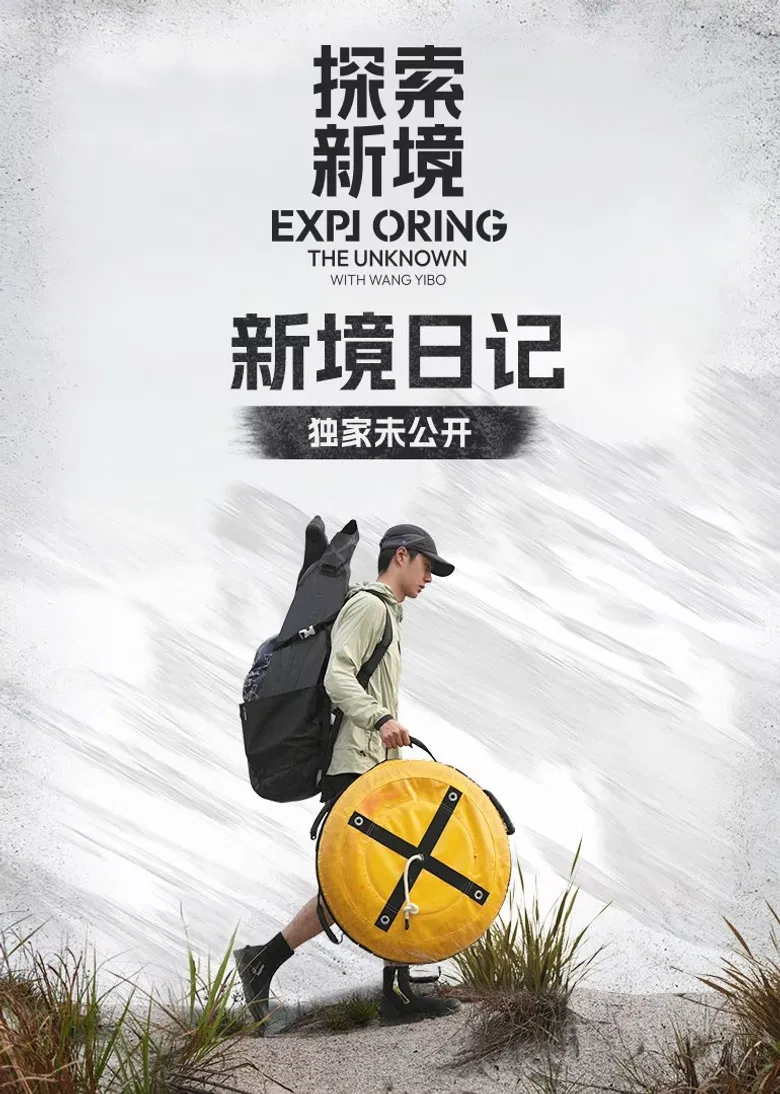 新境日记 poster background