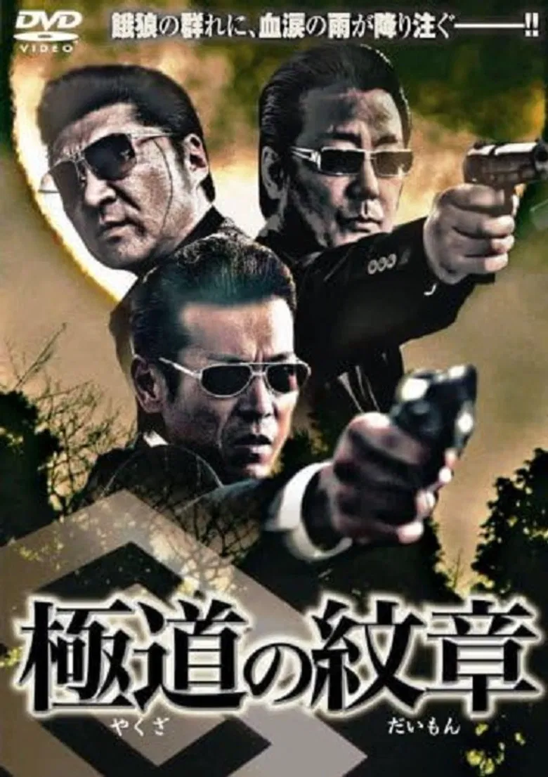 Yakuza no daimon poster background