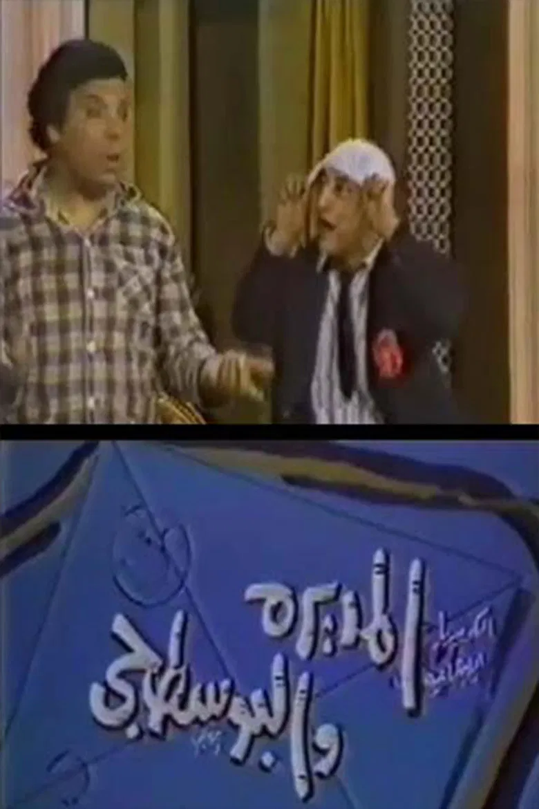 المديرة والبوسطجي poster background