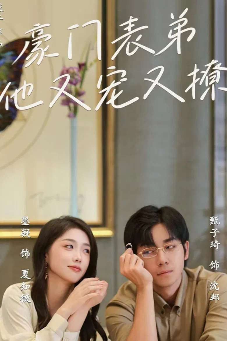 豪门表弟他又宠又撩 小表弟你逃不掉了 poster background