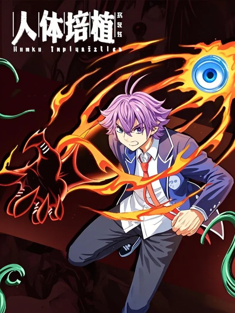 人体培植 漫动画 poster background