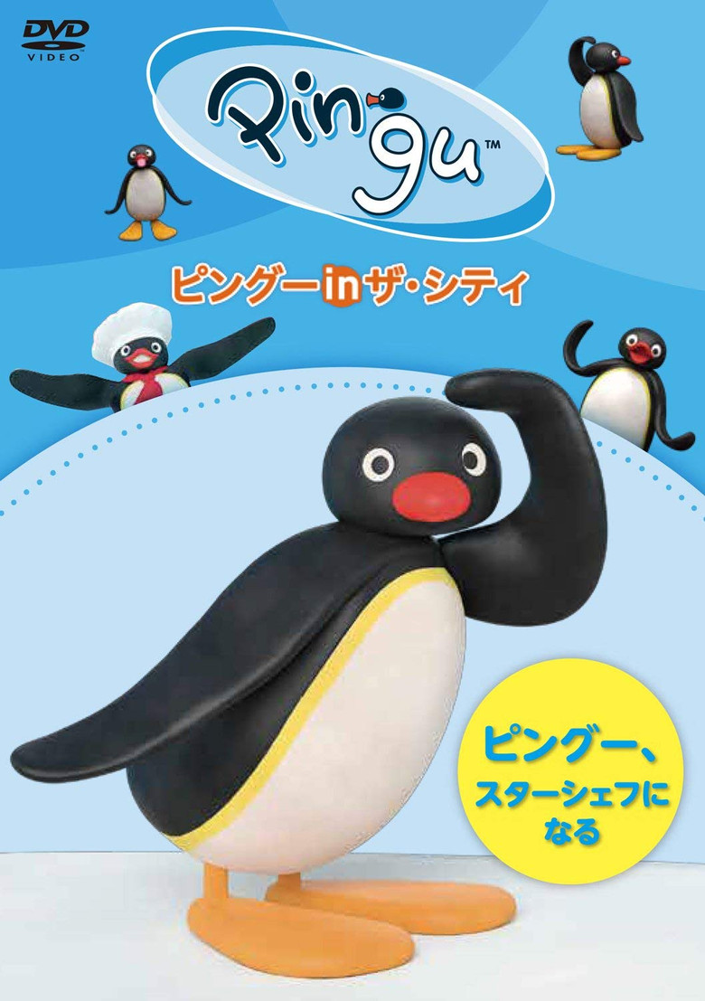 Pingu in the City PINGU.STAR CHEF NI NARU poster background