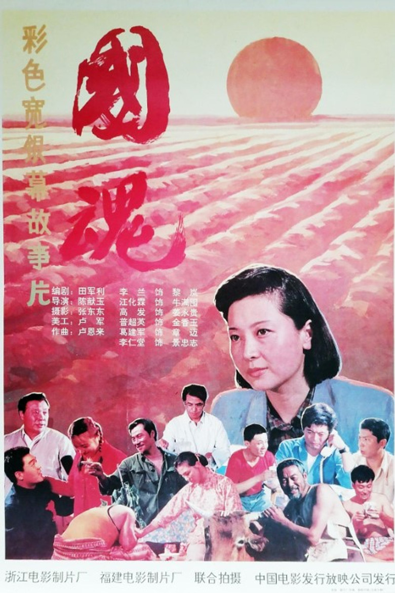 国魂 poster background