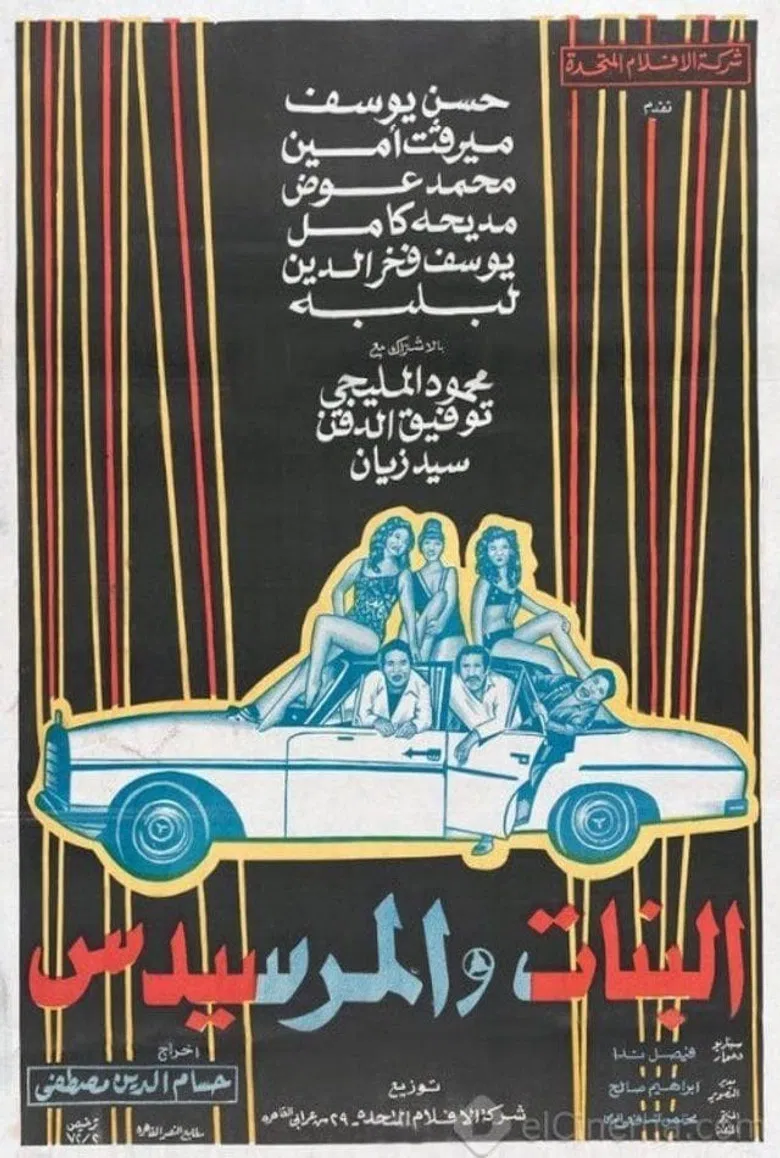 El Banat Wel Mercedes poster background