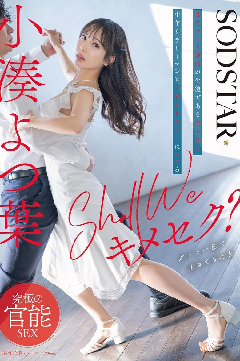 Shall we キメセク？社交ダンス講師が生徒である妻子持ち中年サラリーマンと不倫SEXグミにハマる 小湊よつ葉 poster background