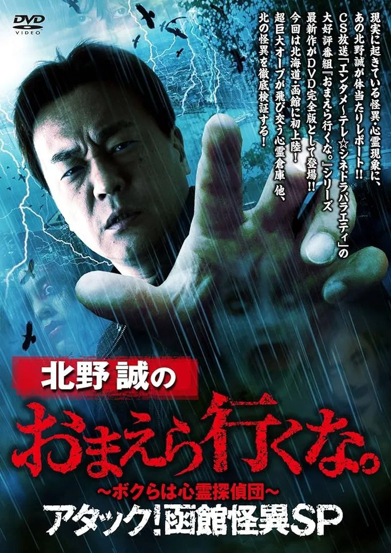 Makoto Kitano: Don’t You Guys Go - We're the Supernatural Detective Squad Attack! Hakodate Strange Phenomenon SP poster background