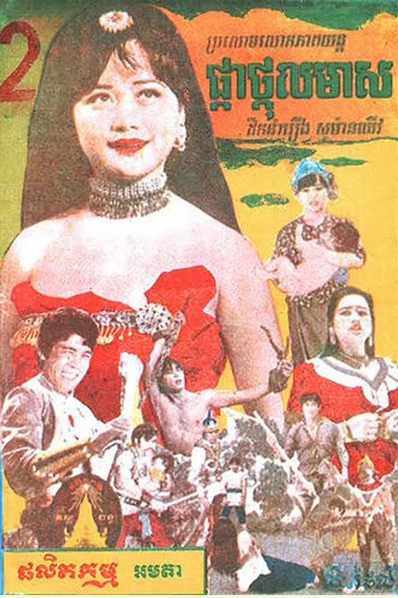 Pkah Thgall Meas poster background