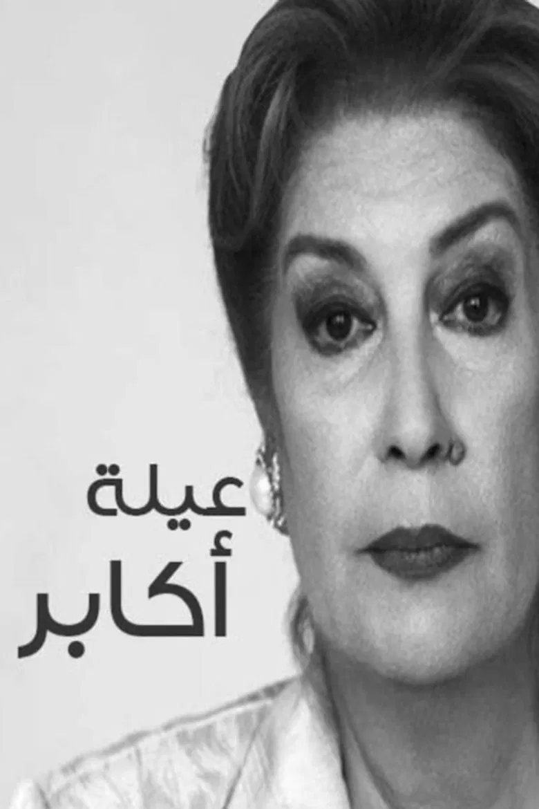 عيلة أكابر poster background