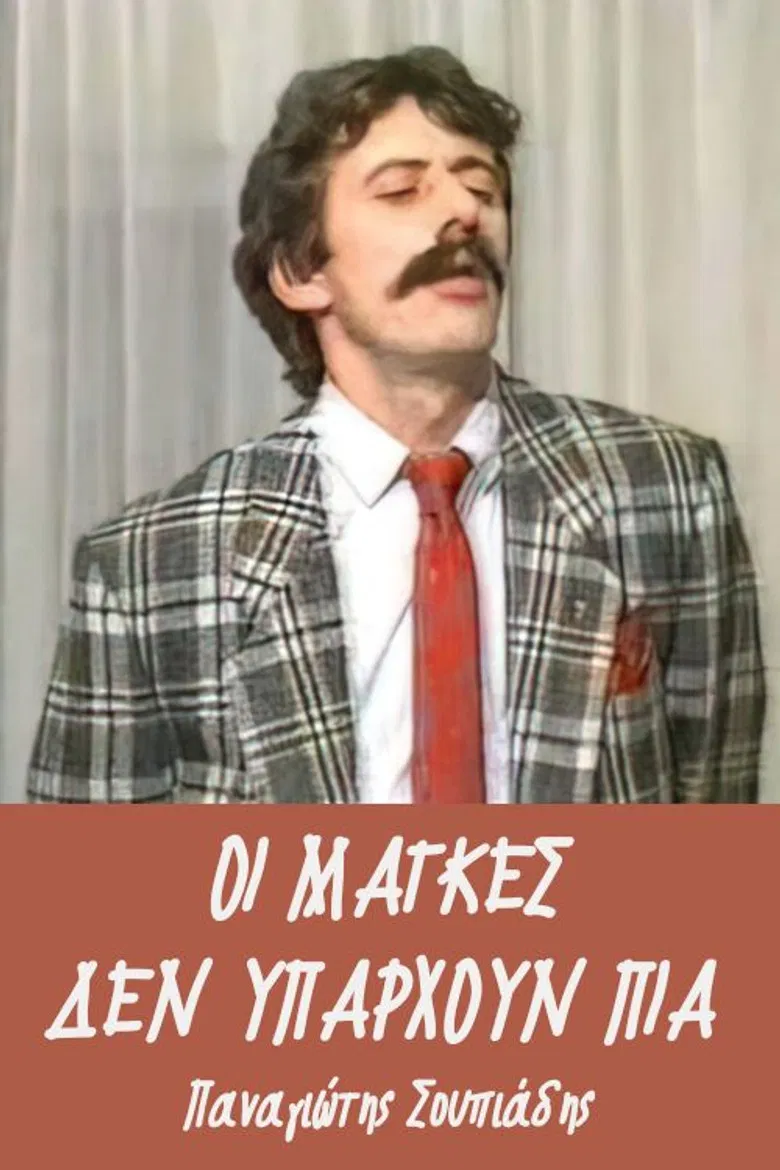 Οι μάγκες δεν υπάρχουν πια poster background