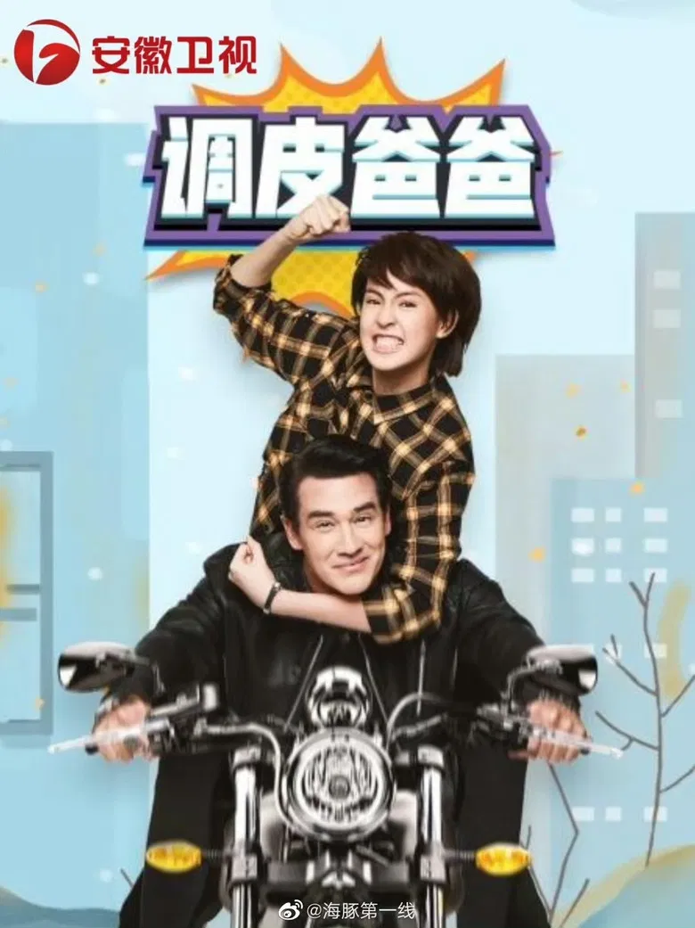 คุณพ่อจอมซ่าส์ poster background