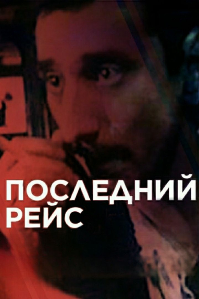 The Last Flight poster background