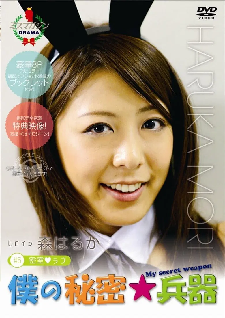 僕の秘密兵器 [#5ヒロイン森はるか] poster background