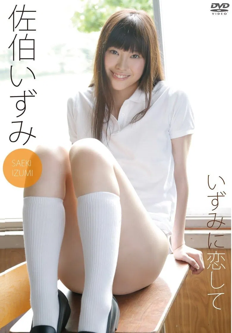 佐伯いずみ いずみに恋して poster background