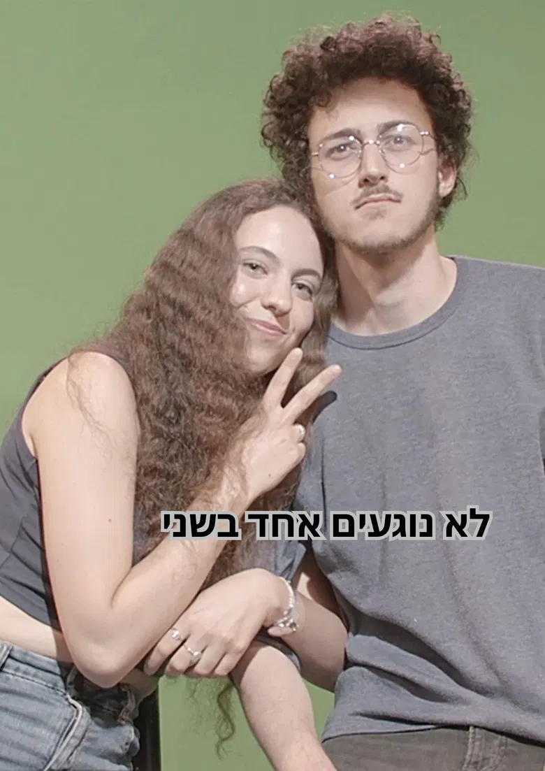 לא נוגעים אחד בשני poster background