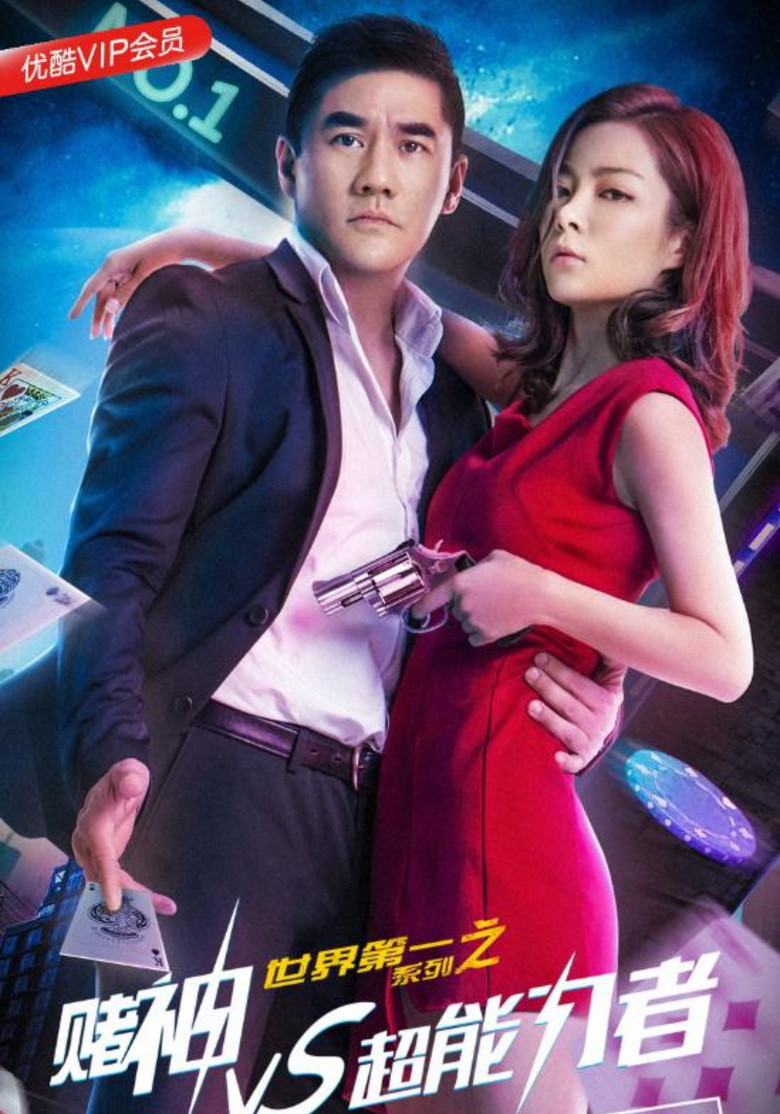 世界第一系列之赌神VS超能力者 poster background