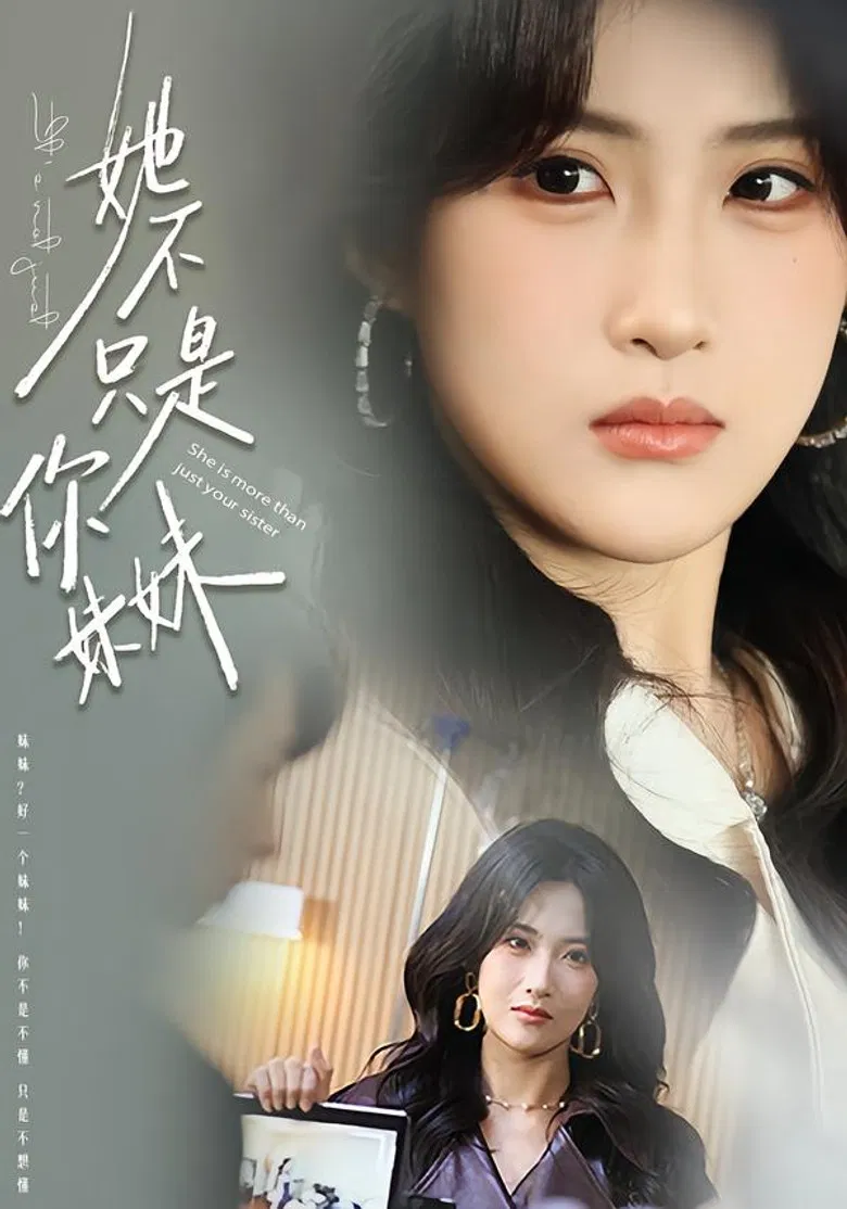 她不只是你妹妹 poster background