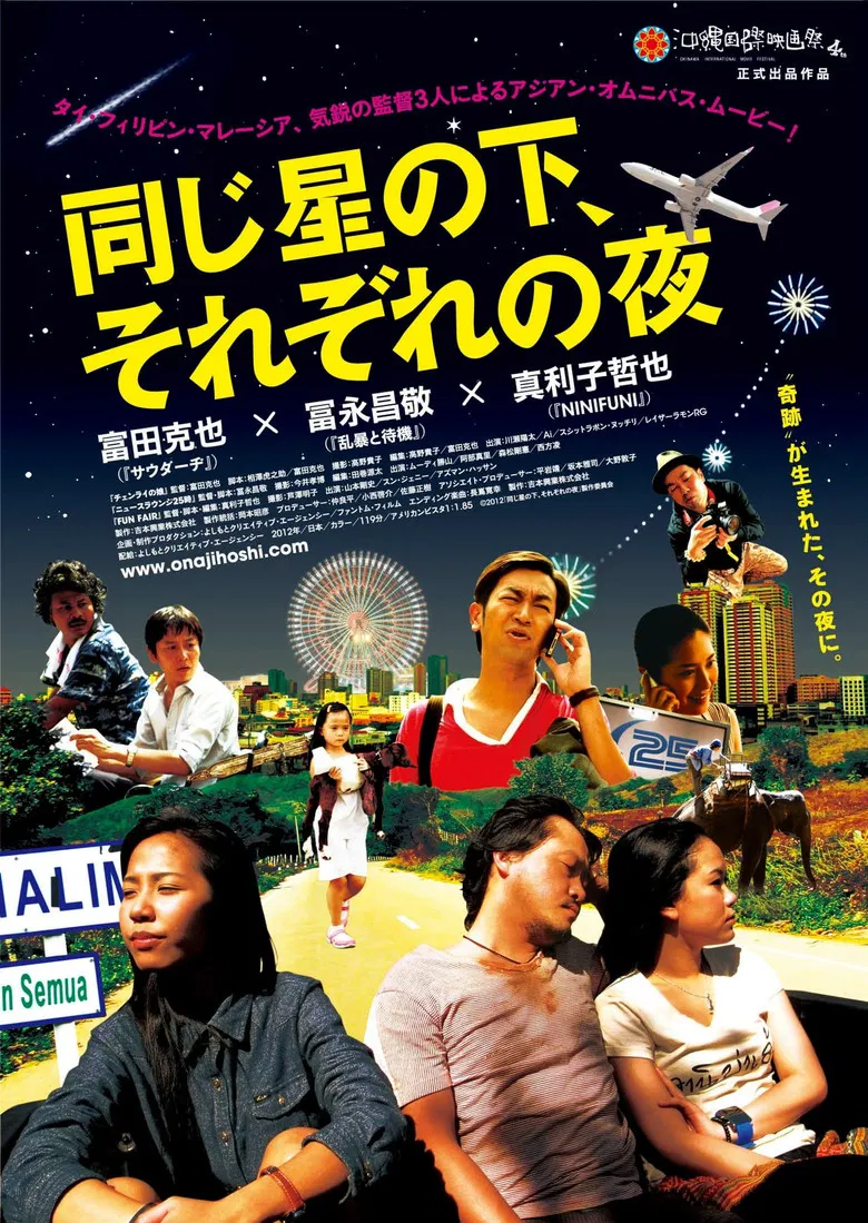 同じ星の下、それぞれの夜 poster background