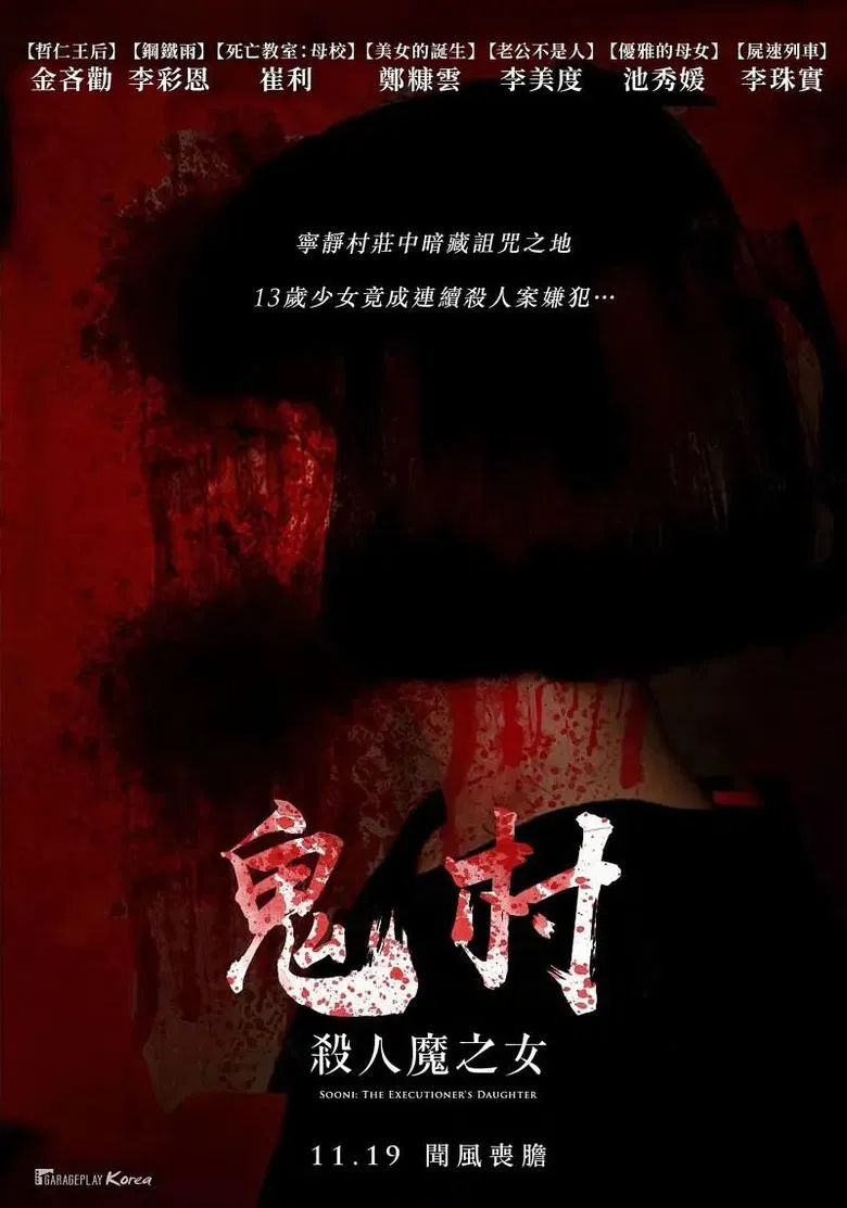 鬼村：杀人魔之女 poster background