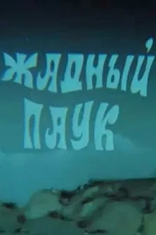 The Greedy Spider poster background