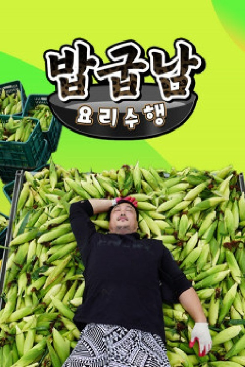 밥굽남 요리수행 poster background