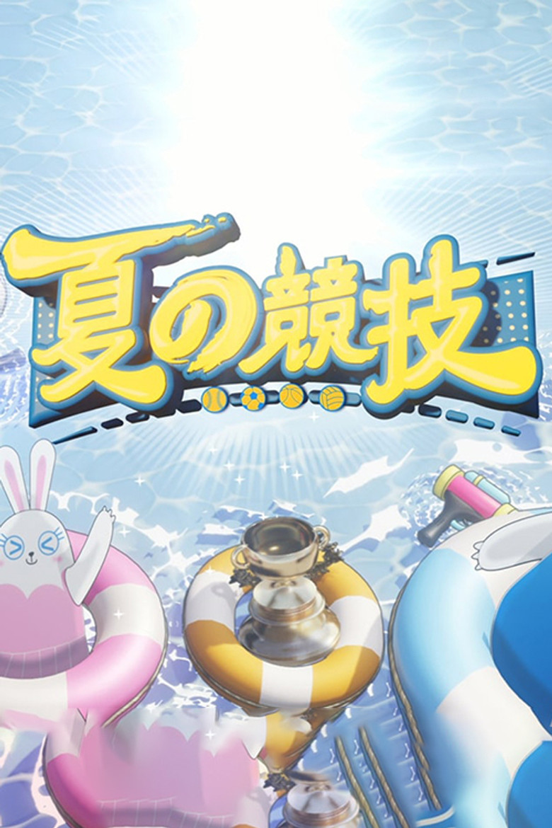 全星暑假-夏の竞技 poster background