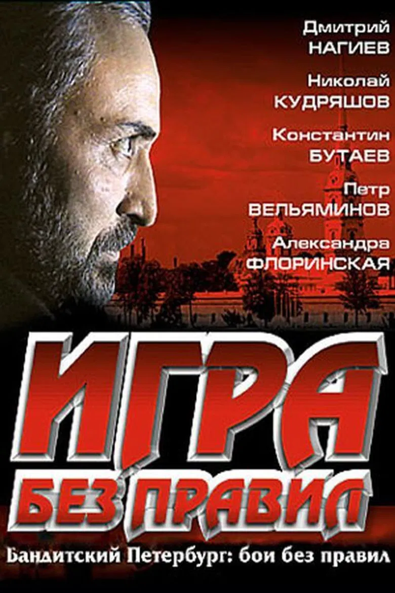 Игра без правил poster background