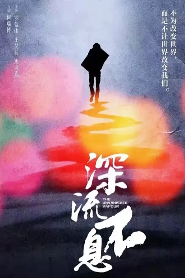 谁的青春不热血之深流不息 poster background