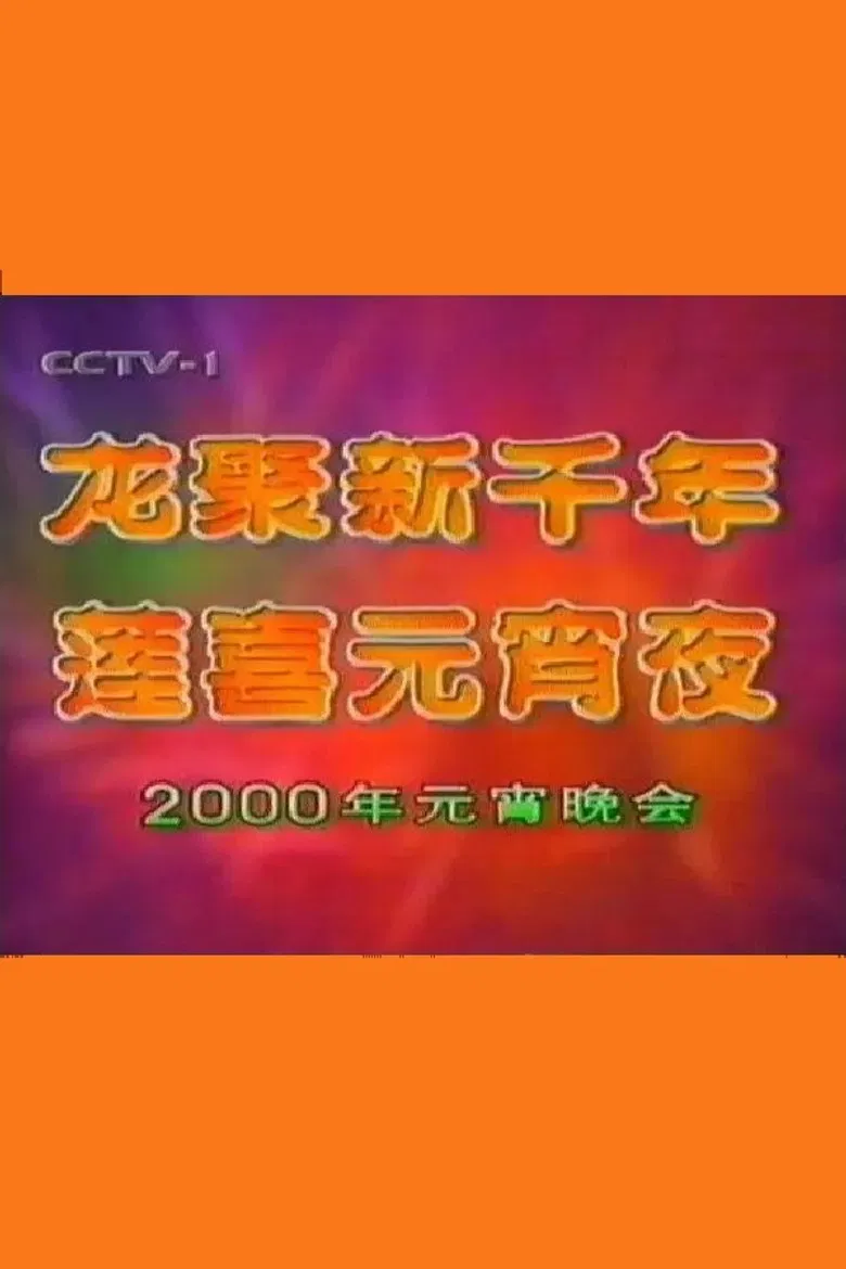 2000年中央电视台元宵晚会 poster background