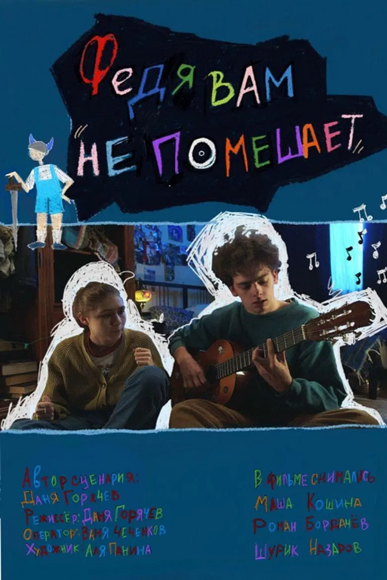 Федя вам не помешает poster background