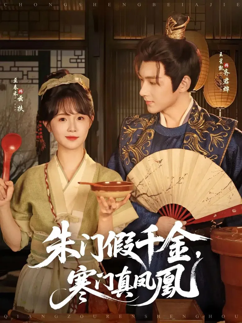 朱门假千金，寒门真凤凰 poster background