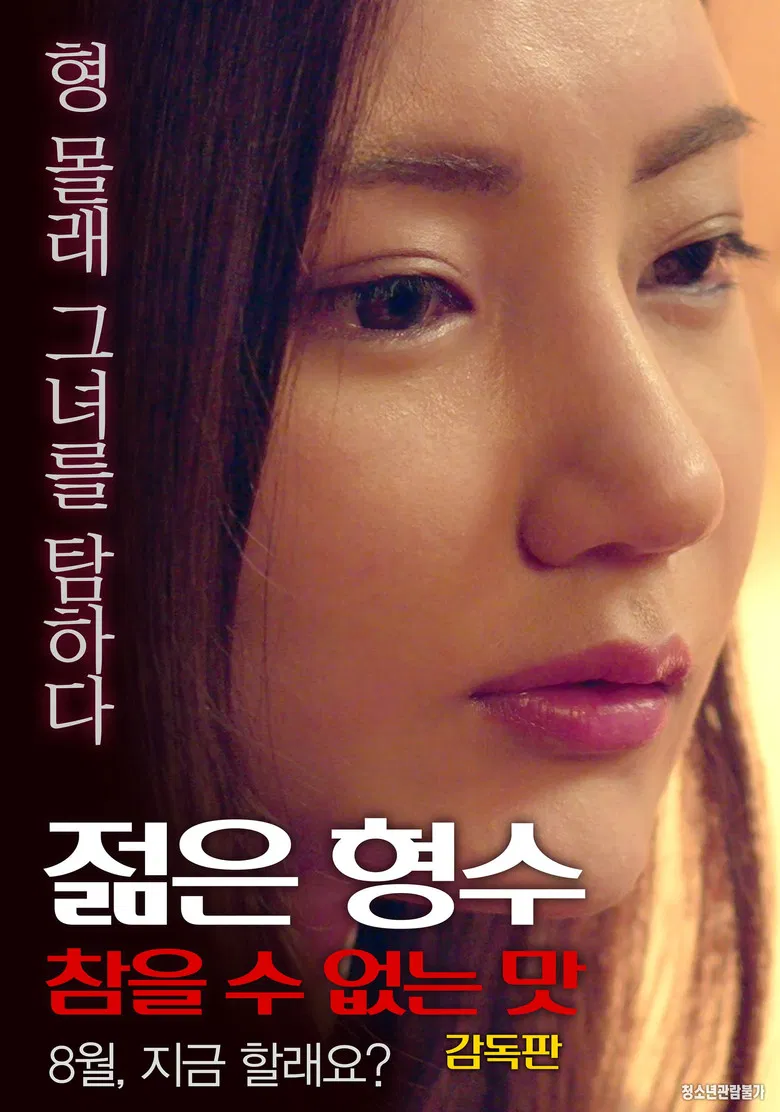 젊은 형수: 참을 수 없는 맛-감독판 poster background