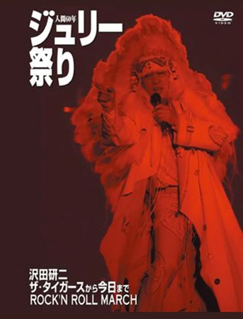 沢田研二 人間60年 ジュリー祭り poster background