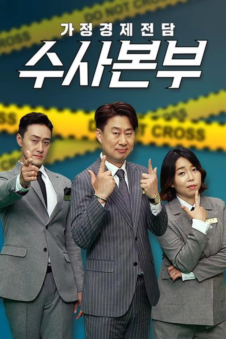 가정경제전담반 수사반장 poster background