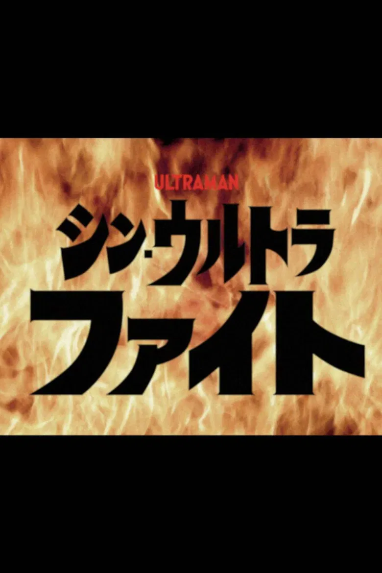 Shin Ultra Fight poster background