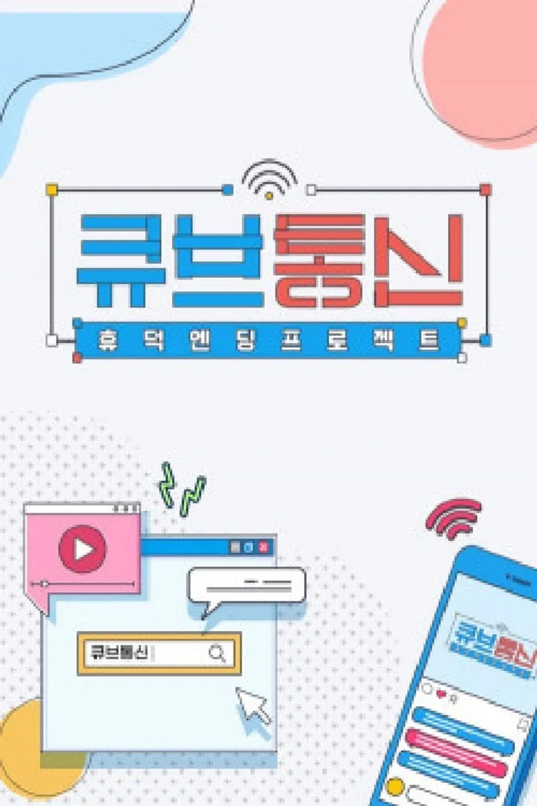 큐브통신 poster background