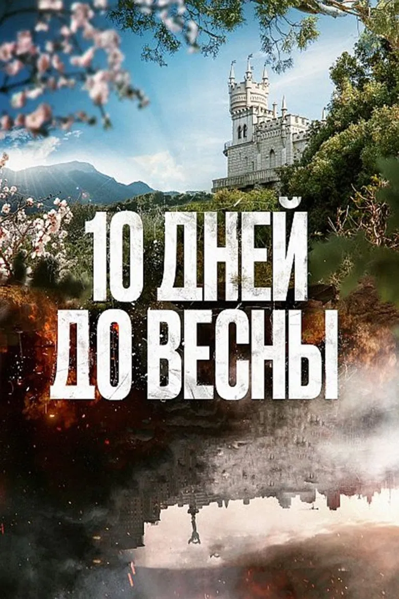 10 дней до весны poster background