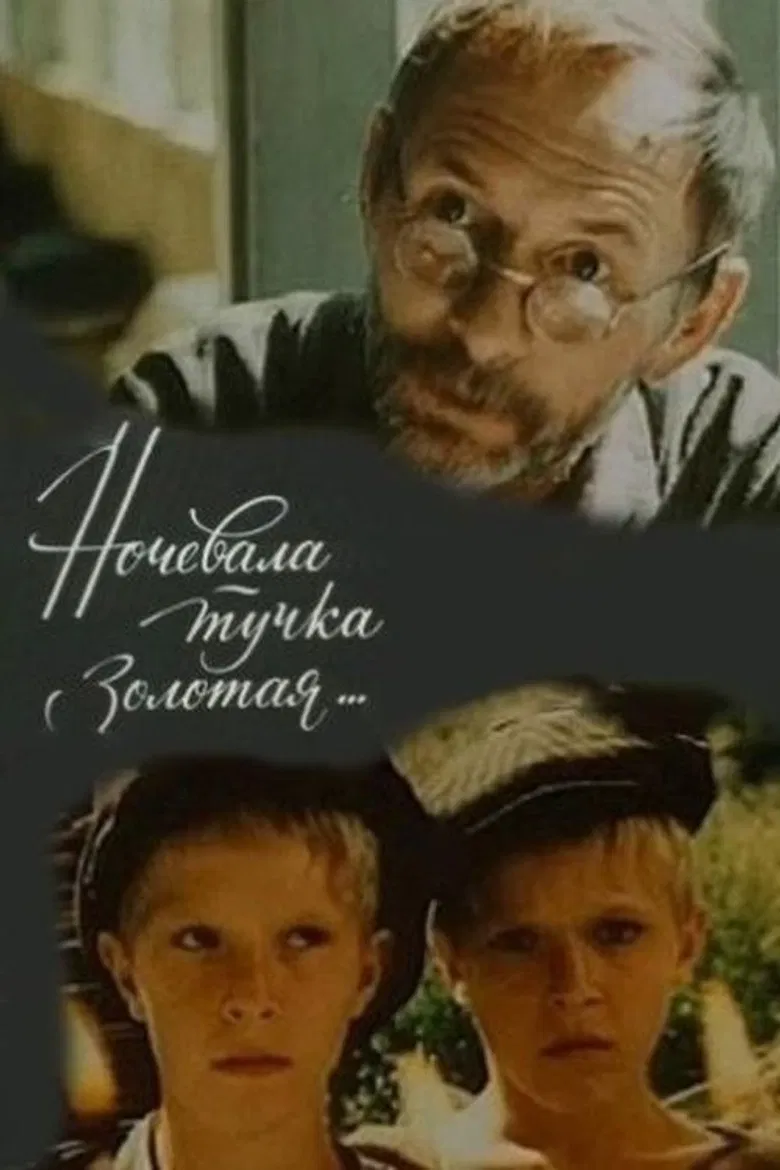 Ночевала тучка золотая poster background