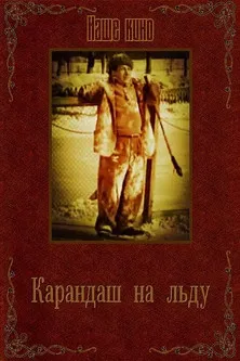 Karandash on Ice poster background