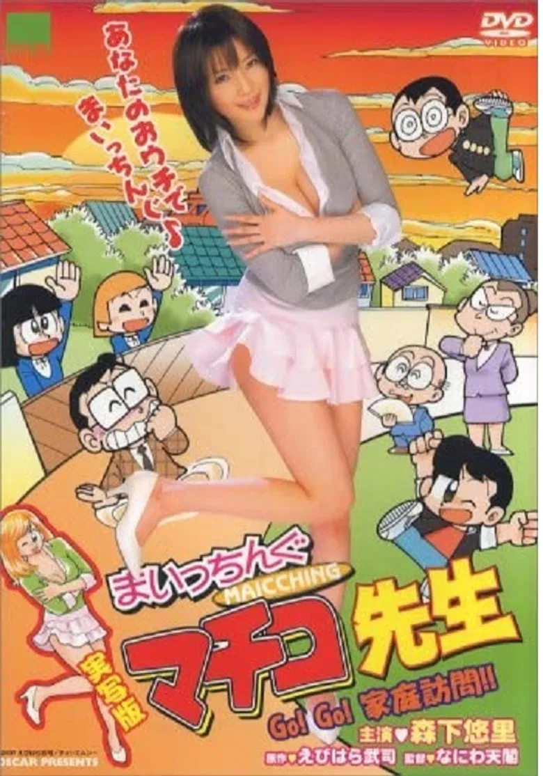 Maicching Machiko Teacher - Go!Go! visit a pupil's home poster background