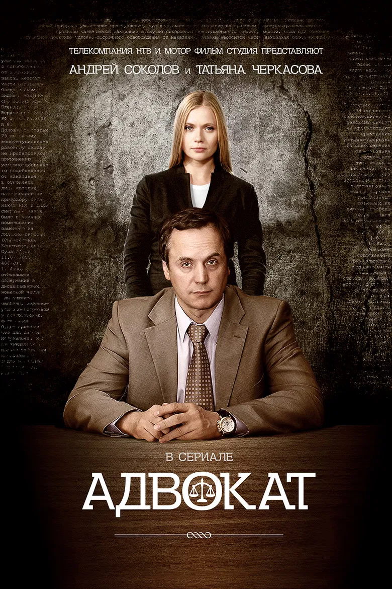Адвокат poster background