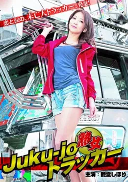 Juku-jo Trucker poster background