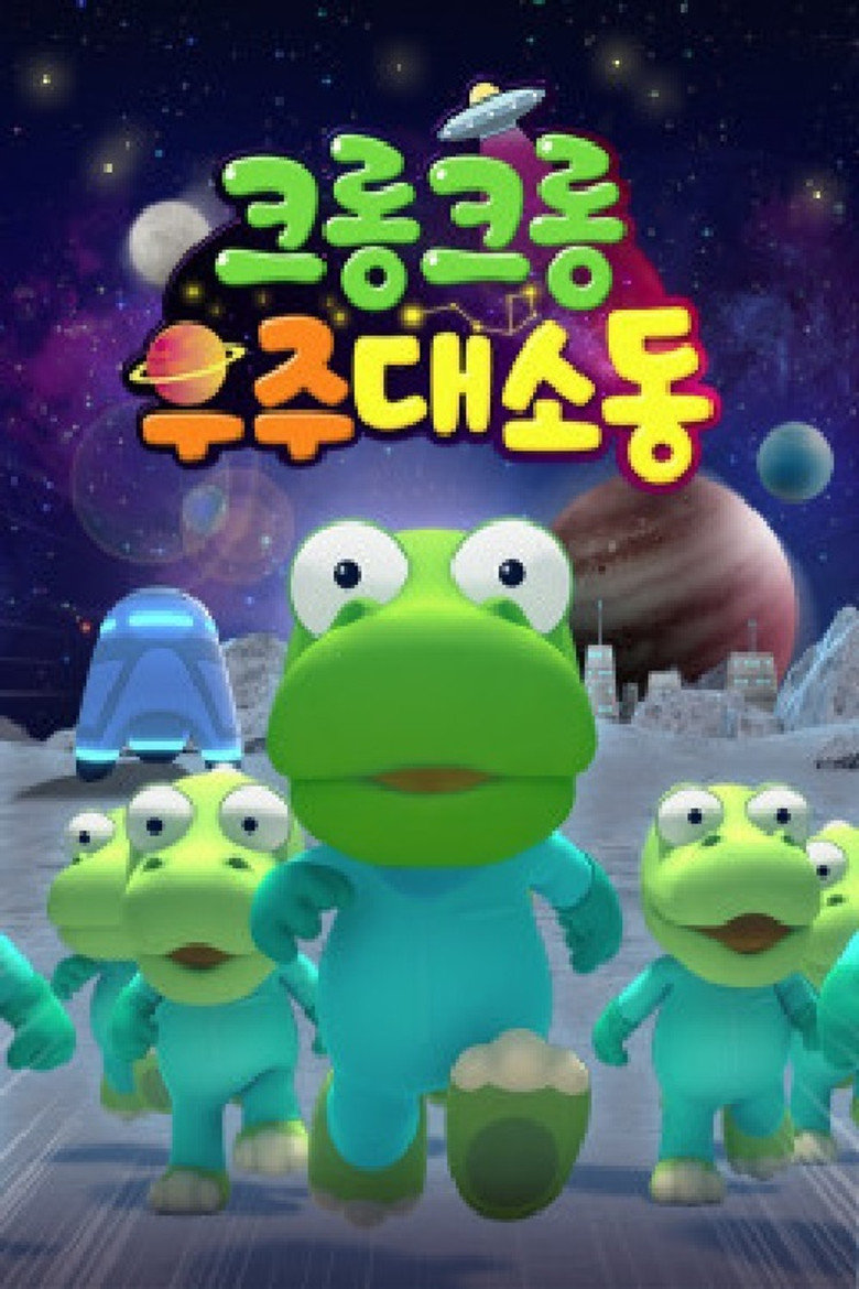 크롱크롱 우주대소동 poster background