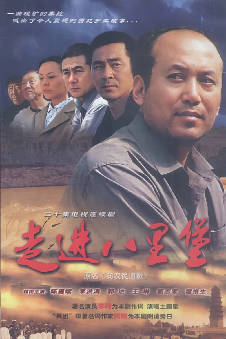 走进八里堡 poster background